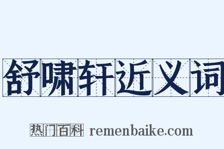 舒啸轩近义词是什么意思的图片